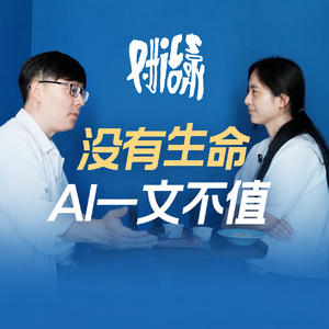 14. 凭什么人类要和AI比有用？哲学的春天该来了！