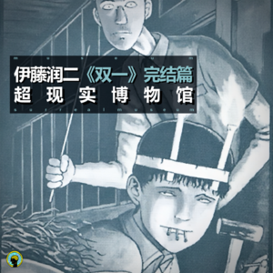 96.伊藤润二—《双一》4，完结篇