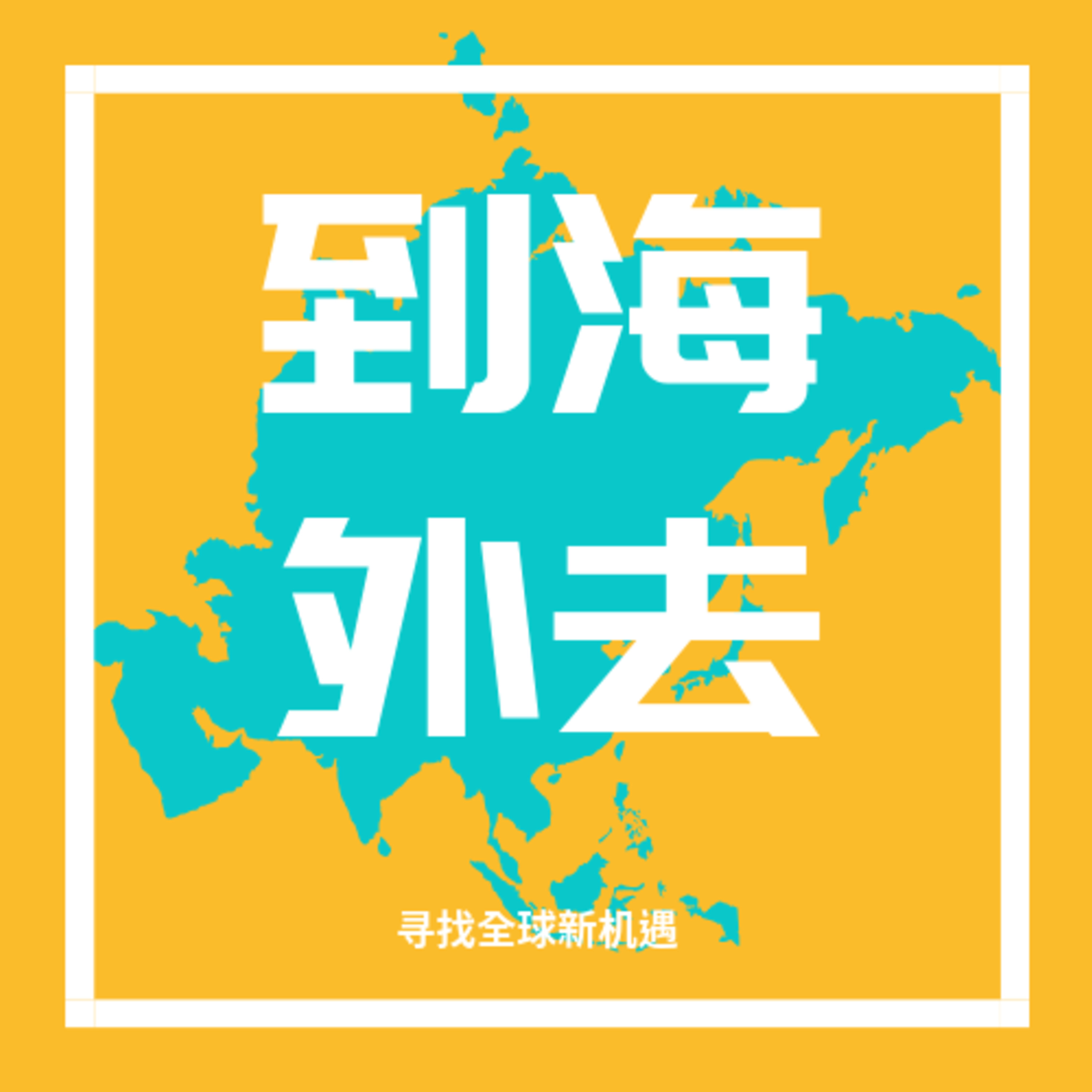 cover of episode 20: 跨文化沟通对于出海有多重要？