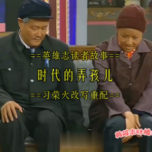 时代的弄孩儿(吐槽孙晓和英雄志,根据小品《昨天今天明天》改编)