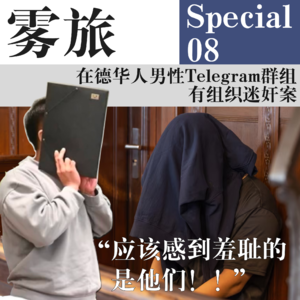 SP08 在德华人男性Telegram群组有组织迷奸案：“应该感到羞耻的是他们！！”