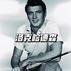 洛克·哈德森之死：假面巨星撕开艾滋迷雾