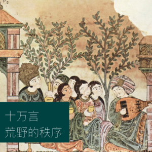 十万言｜藏地山神、荒野的秩序