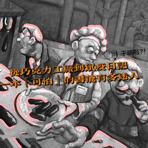 140 干嘛啦|从巧克力工厂到鼠疫日记:一本“可怕”的书能有多迷人?