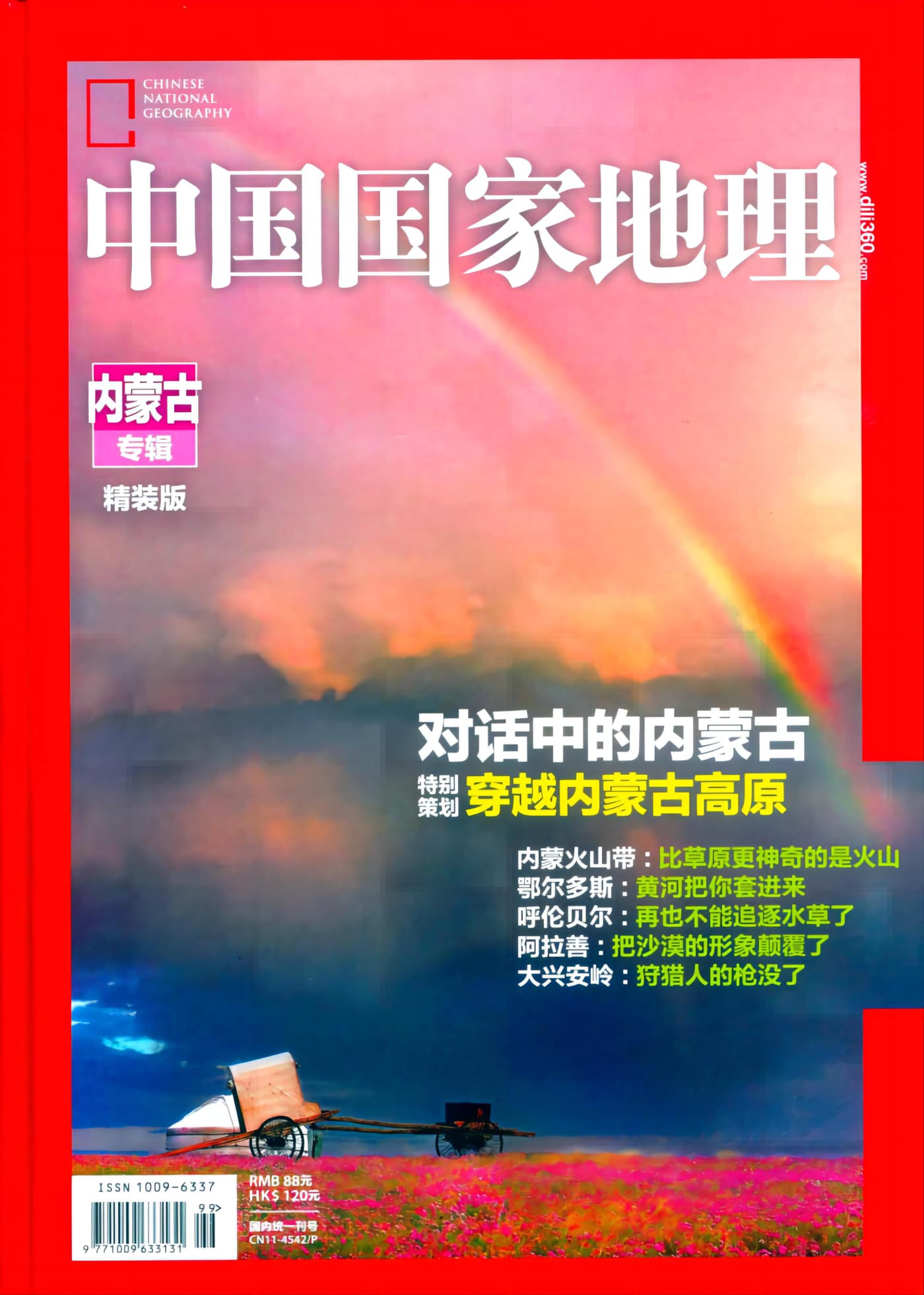 中国国家地理 2013增刊：内蒙古专辑(精装版)