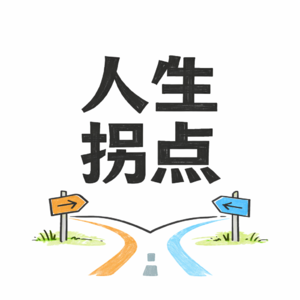 人生拐点📈