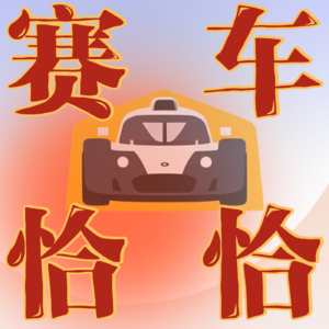 E04 F1车手席位的食物链，勒芒24小时耐力赛，中国车手在GB3