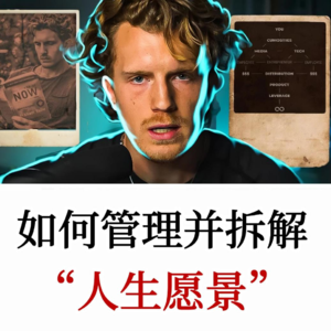 设想人生的“反愿景”,重塑人生的12条法则