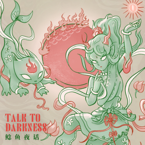 Ep192.“南京方山遇鬼：一人爬山，三人归寝”“有个叔叔告诉我，不给压岁钱的话，他就要进屋来了”