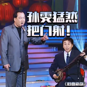 siu-京东大鼓《女足》（出自小品《旧曲新歌》）