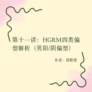 第十一讲:HGRM四类偏型解析(男阳/阴偏型)