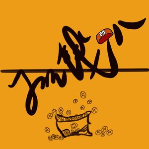 Jin钱8