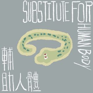 辅助人体