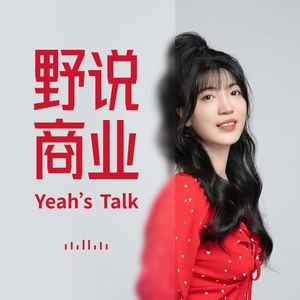 野说商业 Yeah's talk
