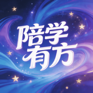 EP10 孩子一到考试就紧张发抖,怎么办?