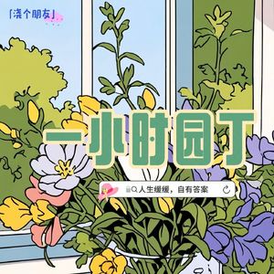 一小时园丁