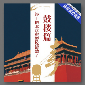 VOL.12.闲谈旅行·北京鼓楼篇!