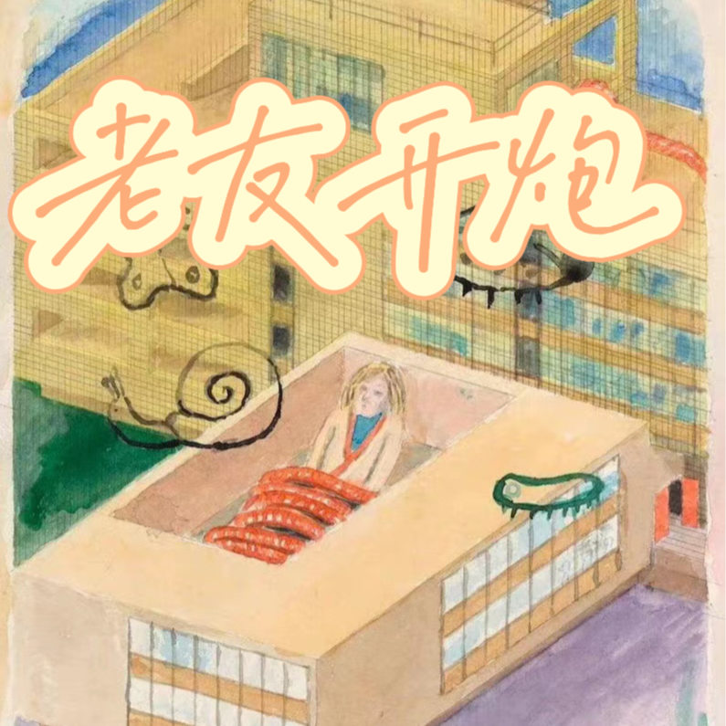ep12 身体和精神都是易碎品【始于极限01】 episode artwork