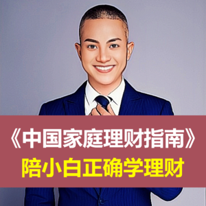中国家庭理财指南