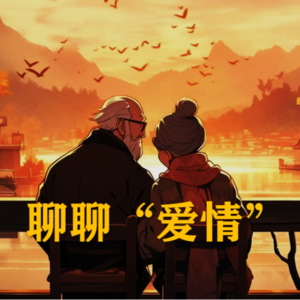 S5E5-聊聊“爱情”吧