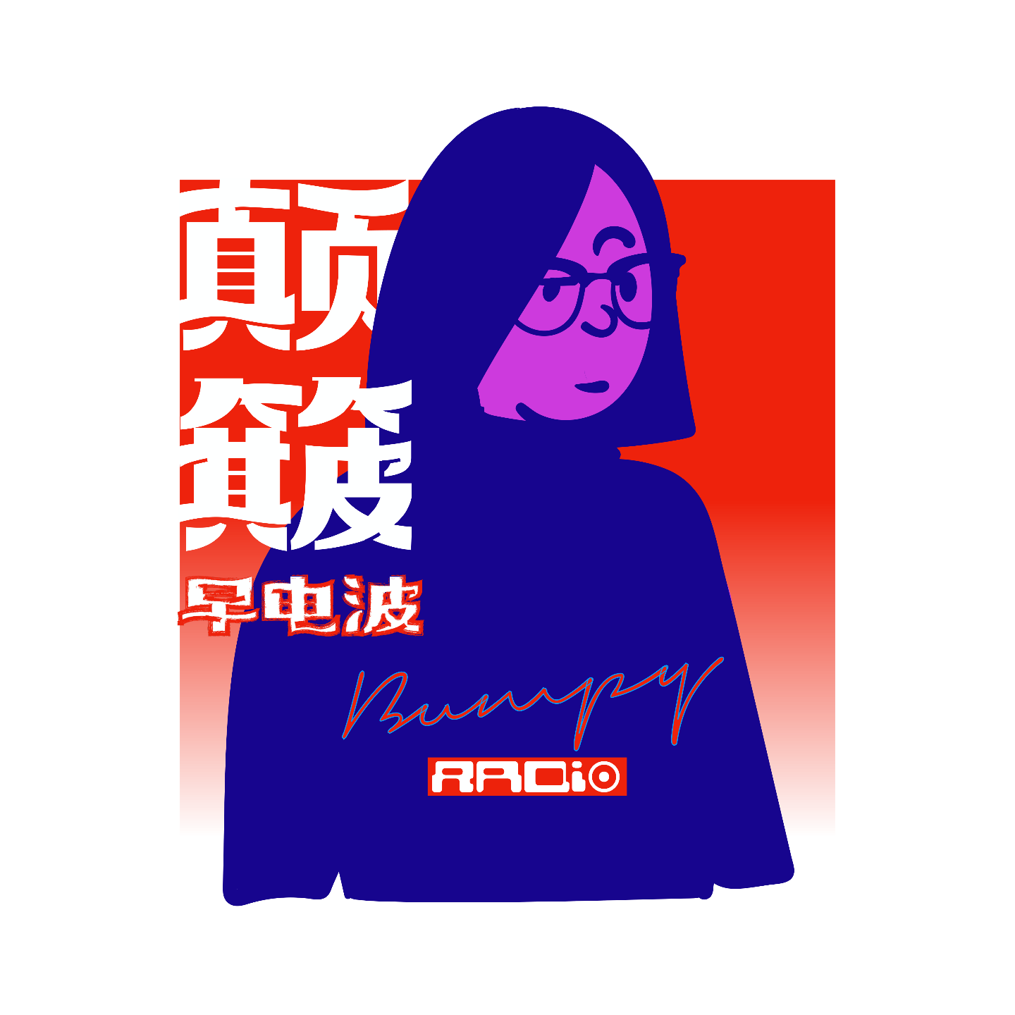 颠簸早电波| 小宇宙- 听播客，上小宇宙