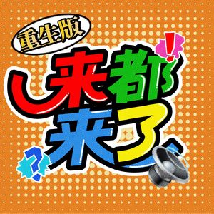 来都来了｜坐下聊聊3.0（重生版）