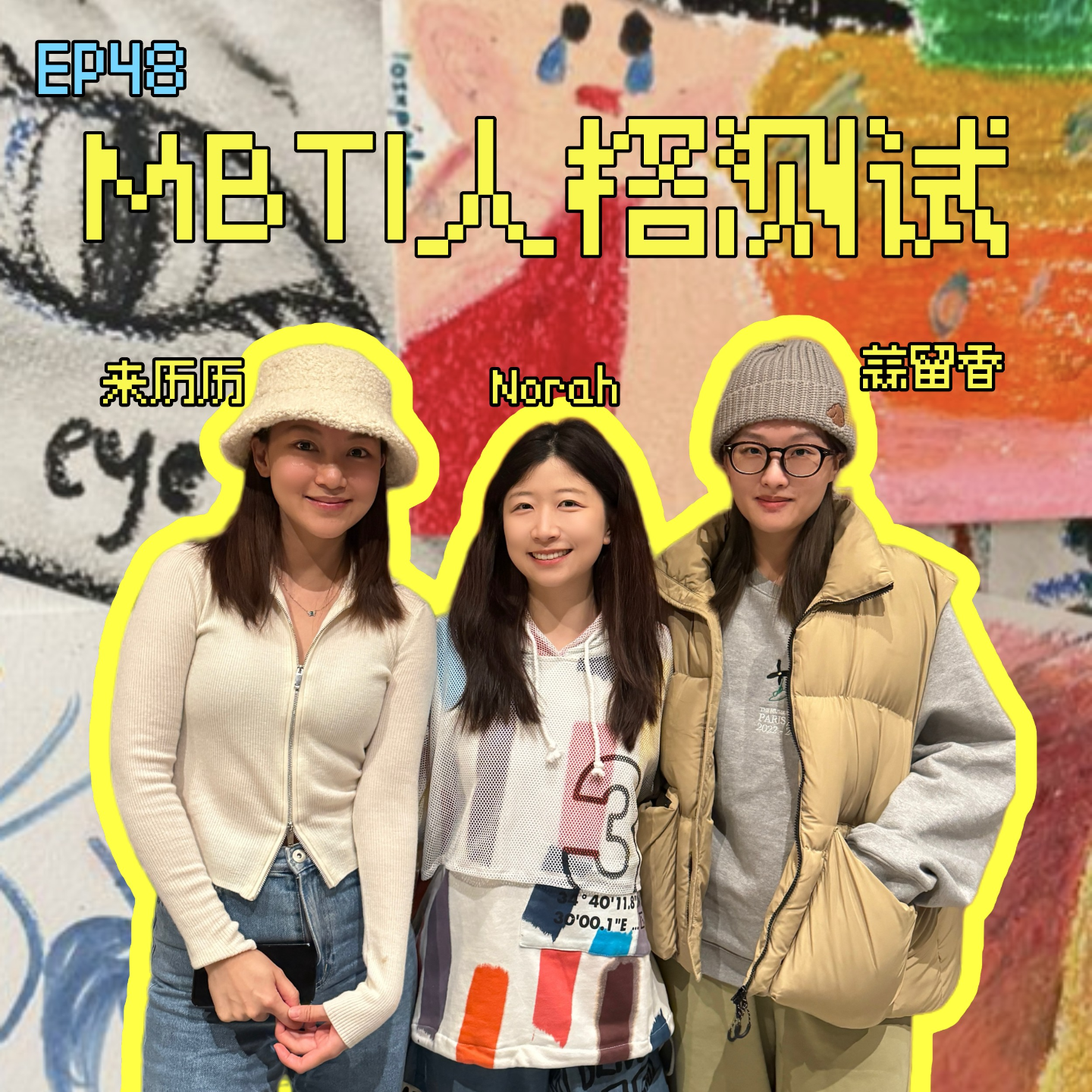 EP48 想用mbti总结我?我的性格一天变四回