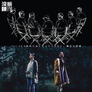 Vol.28《神探大战》与《七人乐队》，癫狂与唏嘘