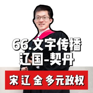 71.两河音素文字的传播—回鹘 契丹