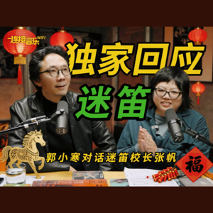 Vol.03 迷笛校长张帆:谣言、诽谤、官司,首次公开回应南阳迷笛事件