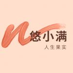 悠悠的人生果实