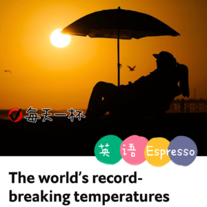 【92】打破纪录的高温