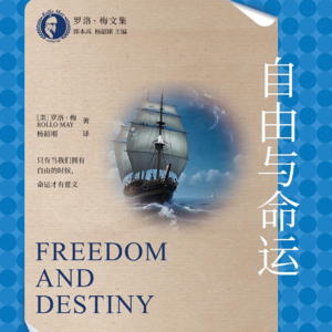 《自由与命运》——“躺不平卷不动”时代的选择困境