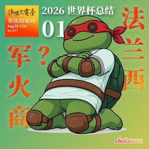 ep57 世界杯总结（上）法兰西军火商？
