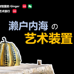 聊聊濑户内海岛屿上的艺术装置