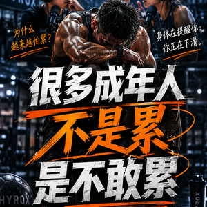 真正的衰退，是从身体开始害怕输出的那一刻开始的