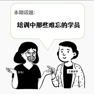 Vol.06:培训中的那些难忘的学员【培训那伙事】