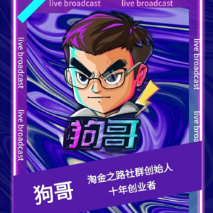 连麦嘉宾狗哥：如何做聪明的创业者