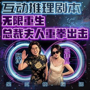 互动推理：无限重生，总裁夫人重拳出击！
