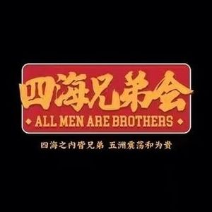 四海兄弟会