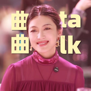 曲曲连麦专场·第1期