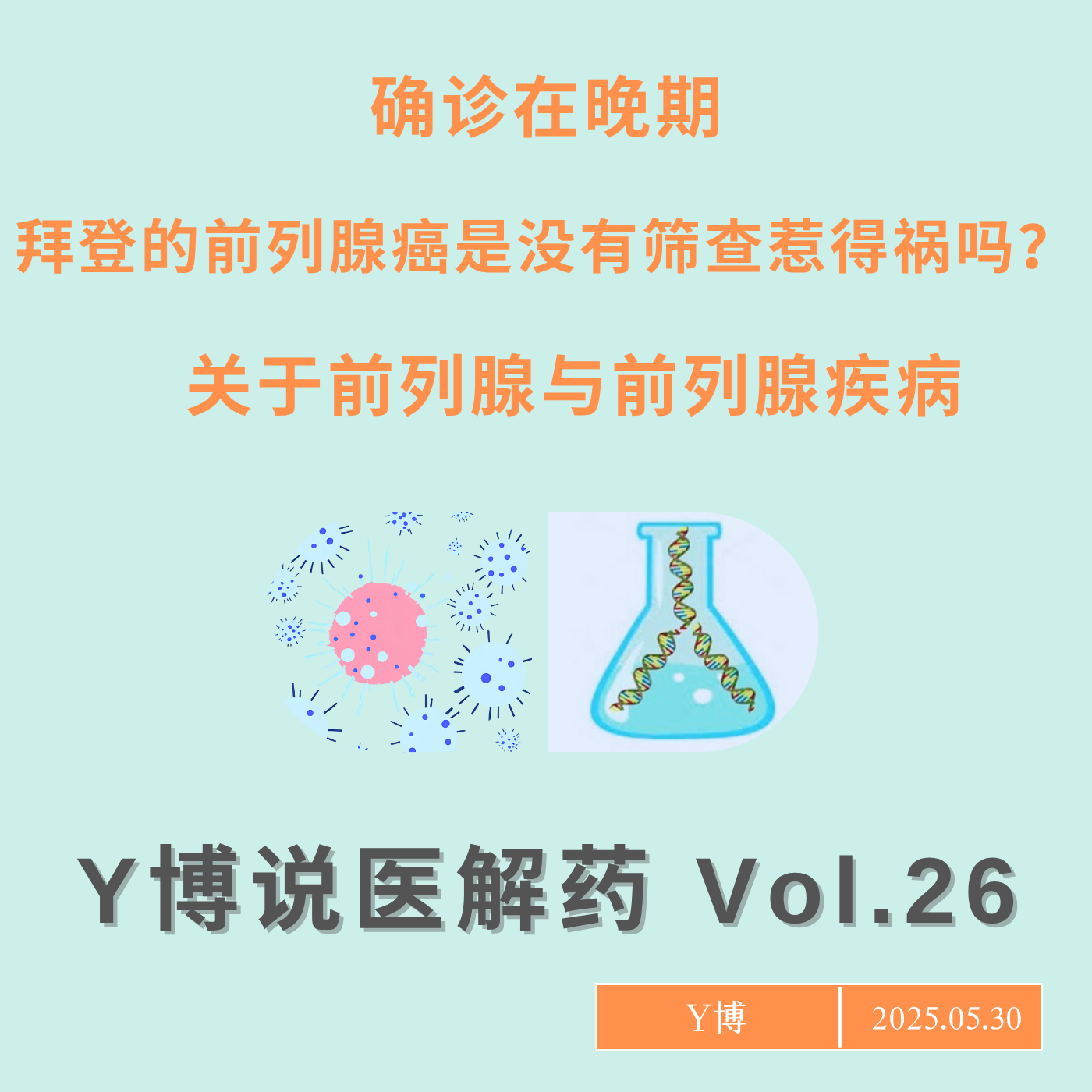 cover of episode 拜登确诊晚期前列腺癌，我们需要早筛前列腺癌吗？Vol.26