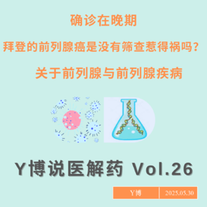 拜登确诊晚期前列腺癌，我们需要早筛前列腺癌吗？Vol.26