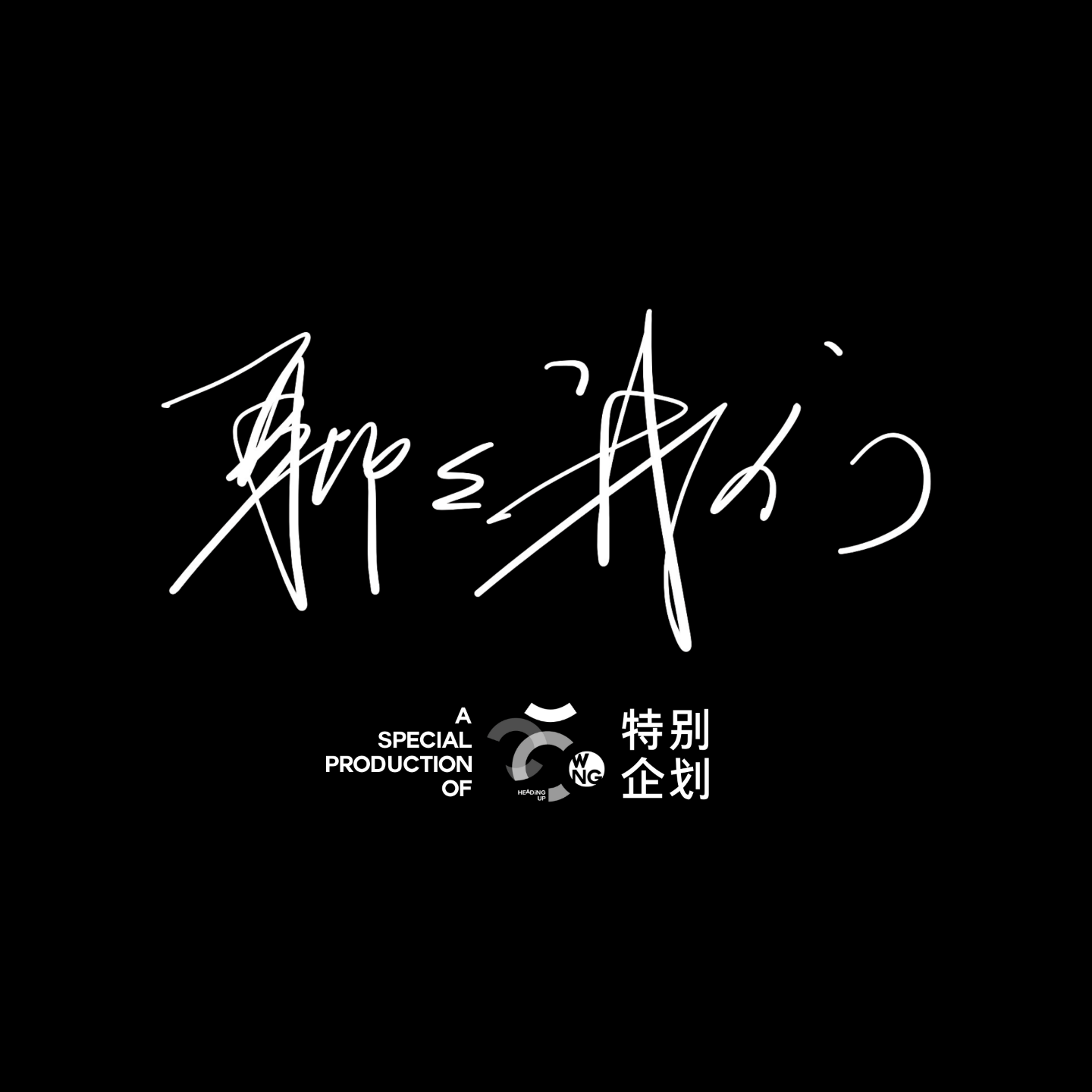 聊聊我们·2025特别节目 podcast artwork