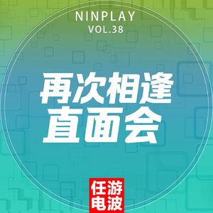 再次相逢直面会｜Vol.38