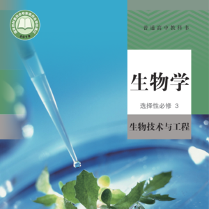 高中生物选择性必修3 生物技术与工程