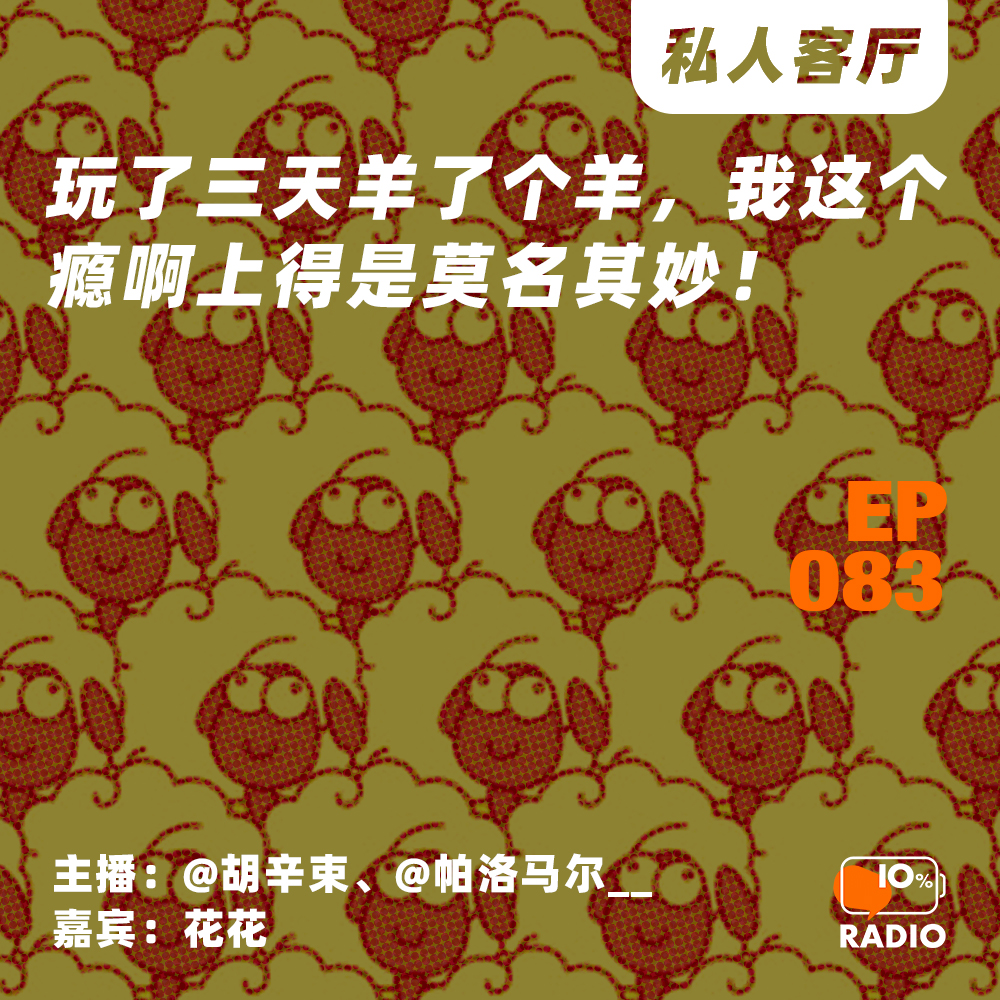 cover of episode EP083-玩了三天羊了个羊，我这个瘾啊上得是莫名其妙！丨私人客厅