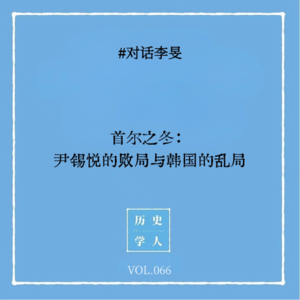 Vol.66 #对话李旻:首尔之冬 尹锡悦的败局与韩国的乱局