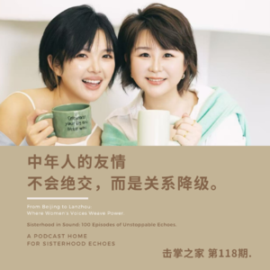 vol.118 中年人的友情，没有绝交，只有关系降级。