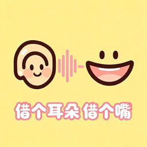 借个耳朵借个嘴